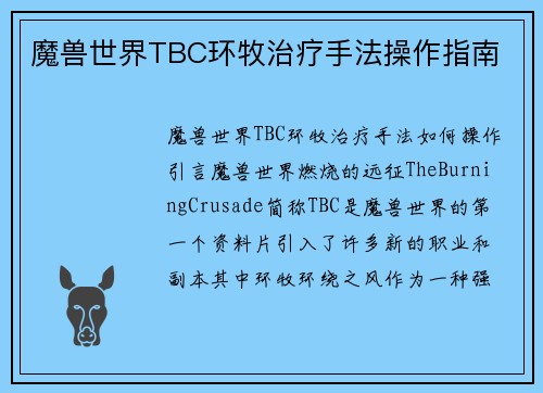 魔兽世界TBC环牧治疗手法操作指南