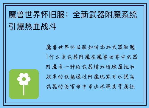 魔兽世界怀旧服：全新武器附魔系统引爆热血战斗