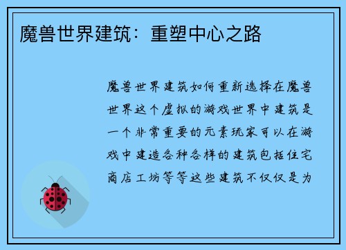 魔兽世界建筑：重塑中心之路