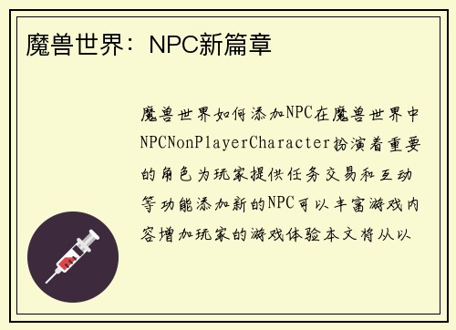 魔兽世界：NPC新篇章