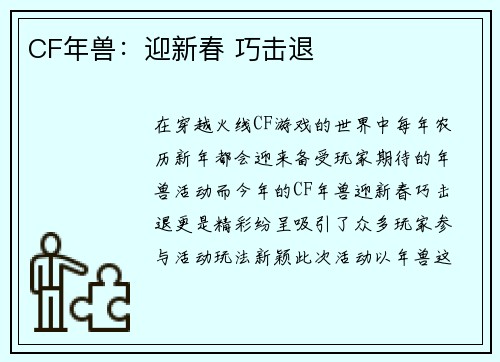 CF年兽：迎新春 巧击退