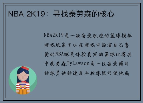 NBA 2K19：寻找泰劳森的核心