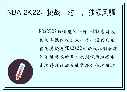 NBA 2K22：挑战一对一，独领风骚