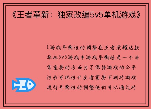 《王者革新：独家改编5v5单机游戏》
