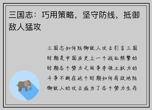 三国志：巧用策略，坚守防线，抵御敌人猛攻