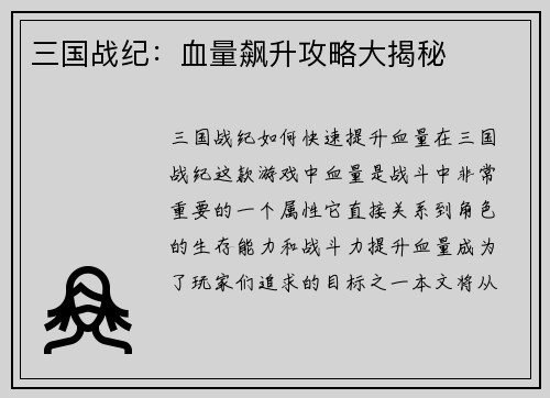 三国战纪：血量飙升攻略大揭秘