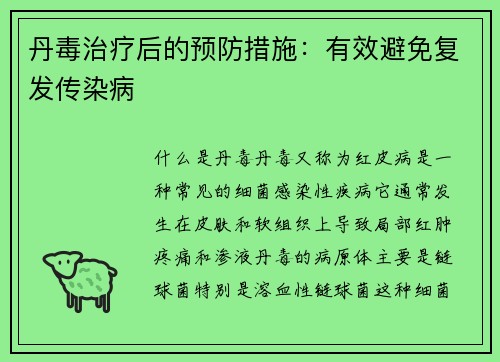 丹毒治疗后的预防措施：有效避免复发传染病