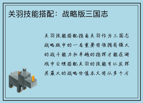 关羽技能搭配：战略版三国志