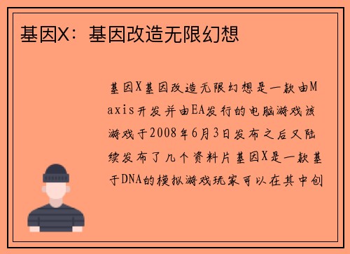 基因X：基因改造无限幻想