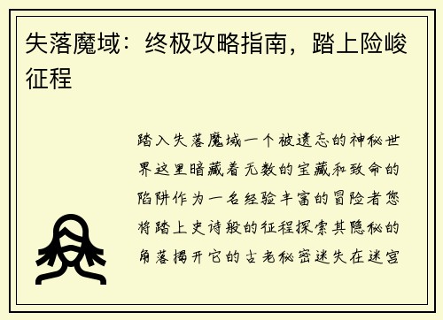 失落魔域：终极攻略指南，踏上险峻征程