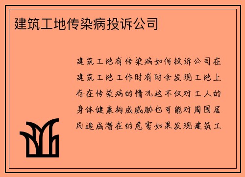 建筑工地传染病投诉公司
