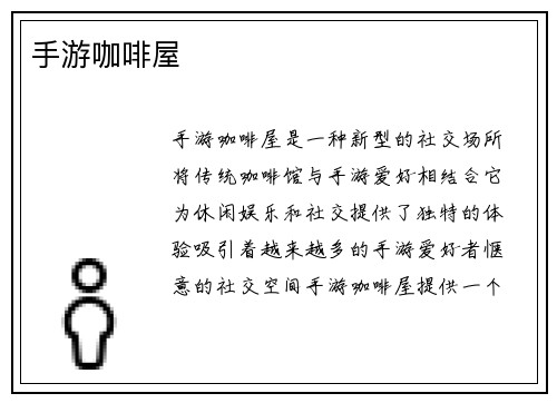手游咖啡屋