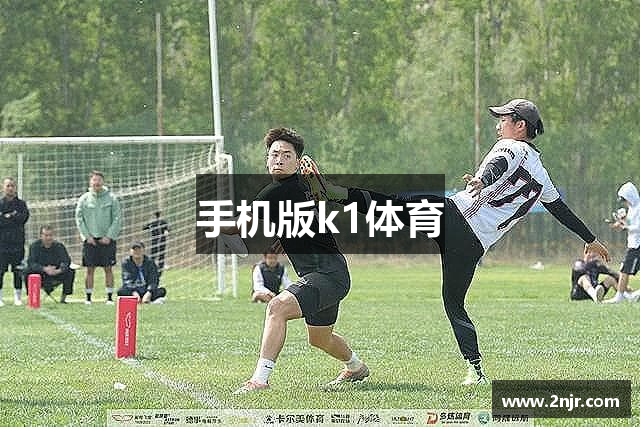 手机版k1体育